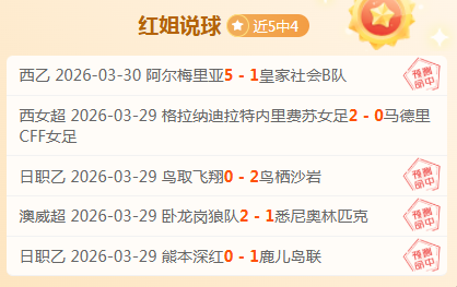 连续,战告捷,近五场,彩神争霸,综合娱乐平台,在线娱乐服务,体育游戏互动,稳定娱乐平台
