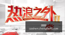 韩旭展现世,界级球星风,杨舒予华丽,彩神争霸,综合娱乐平台,在线娱乐服务,体育游戏互动,稳定娱乐平台